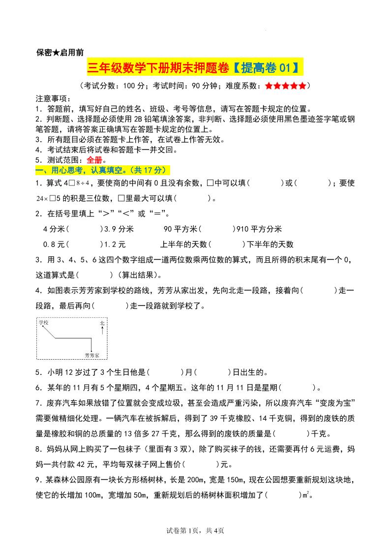 三年级数学下册期末押题卷【提高卷01】