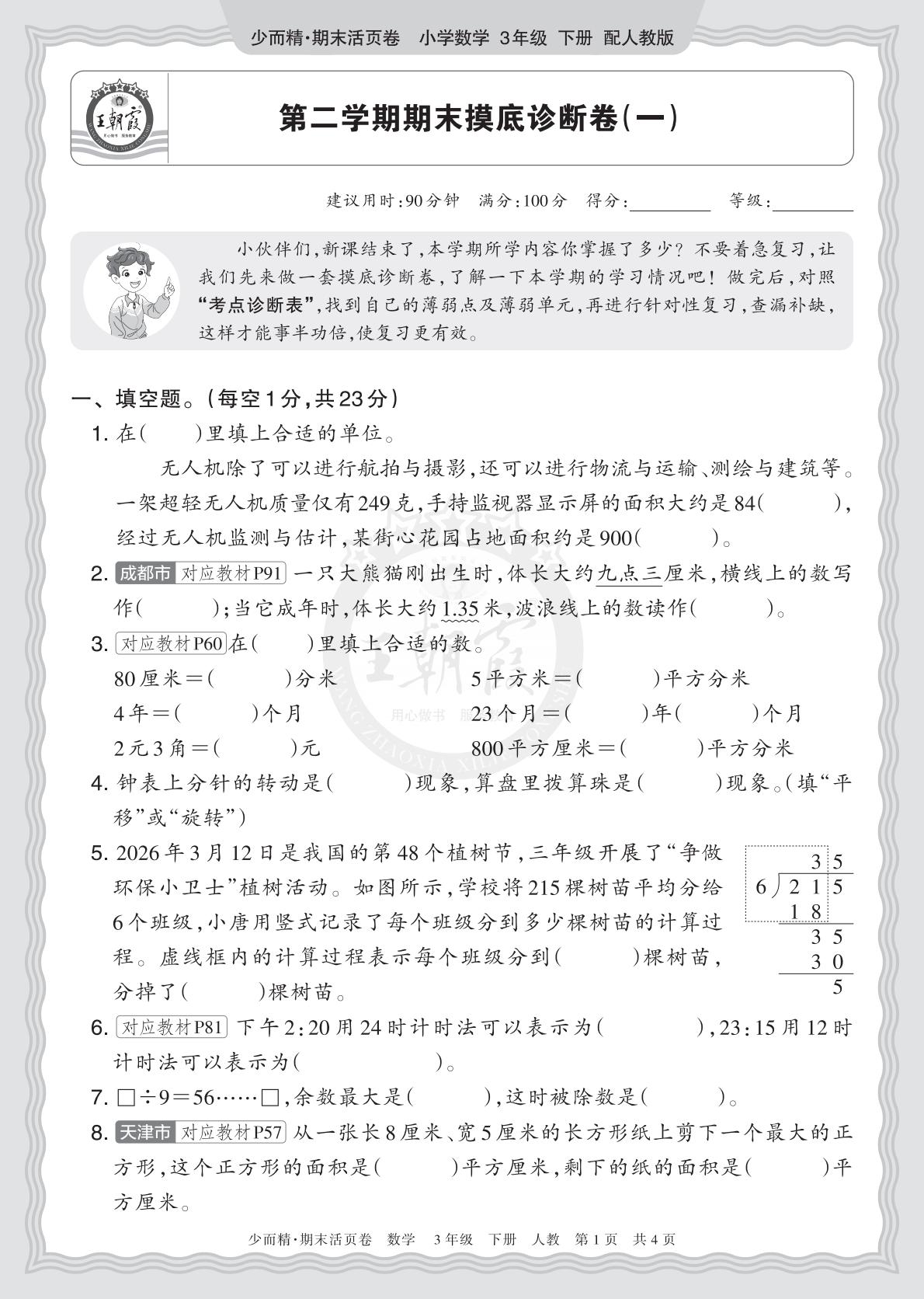 3年级数学下册《期末摸底诊断卷（一）》人教 26春