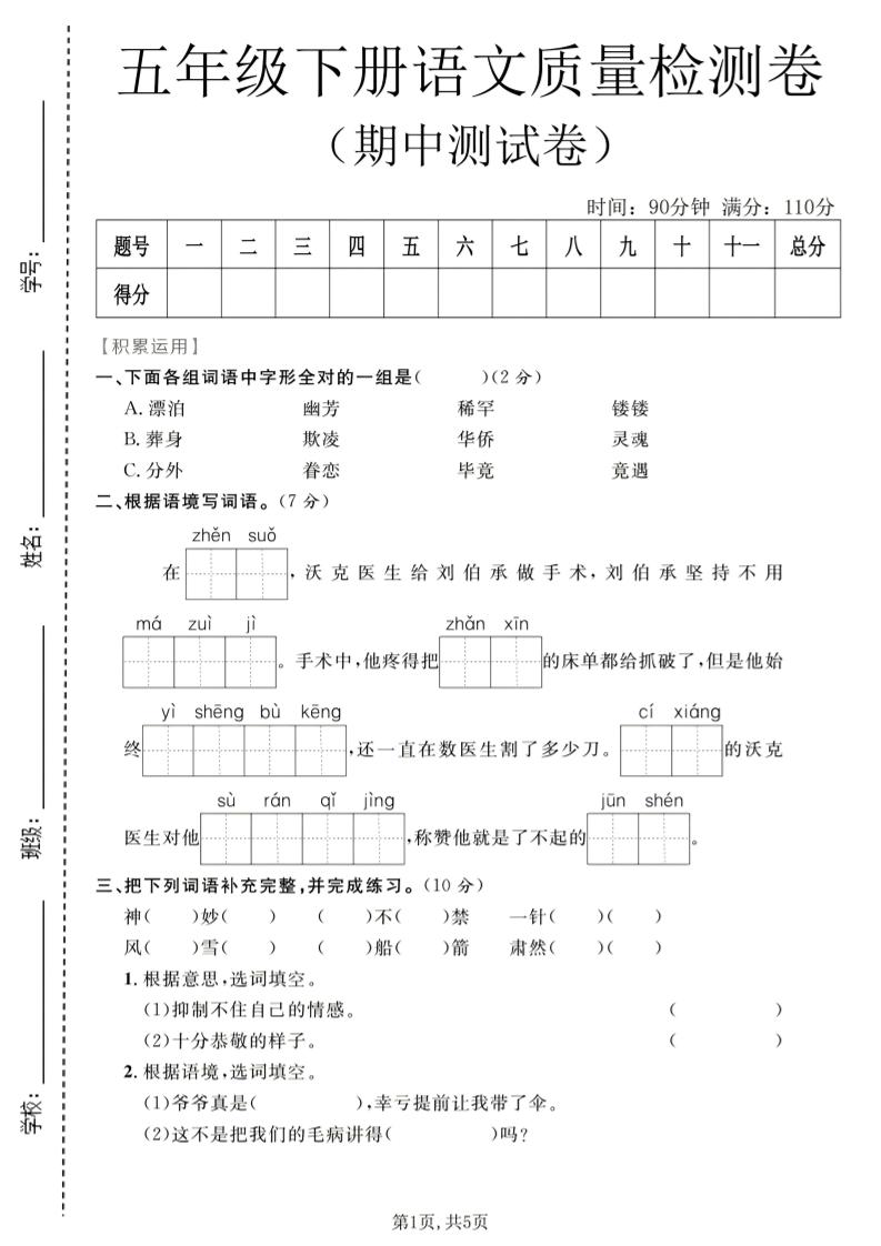 五年级下语文期中质量检测卷1