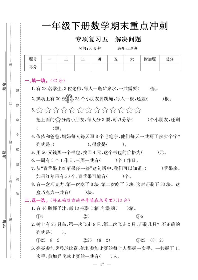 一年级下册数学期末复习五解决问题PDF下载，可打印