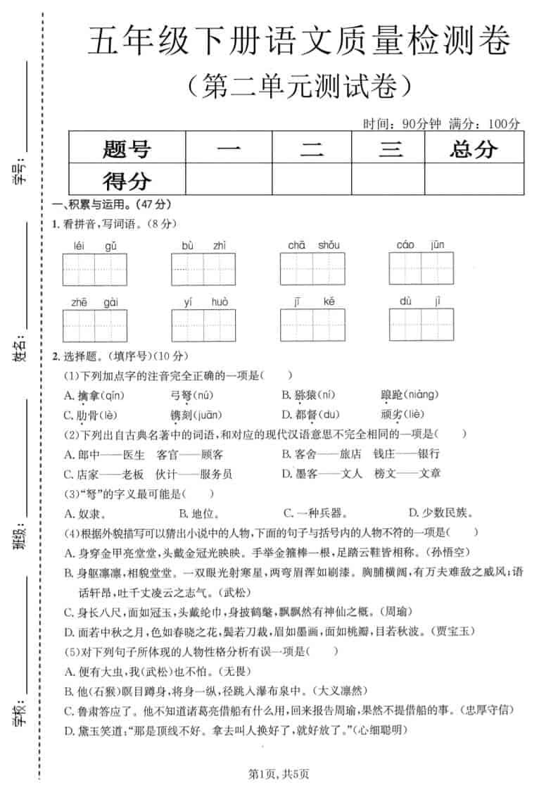 五年级下语文第二单元质量检测卷1