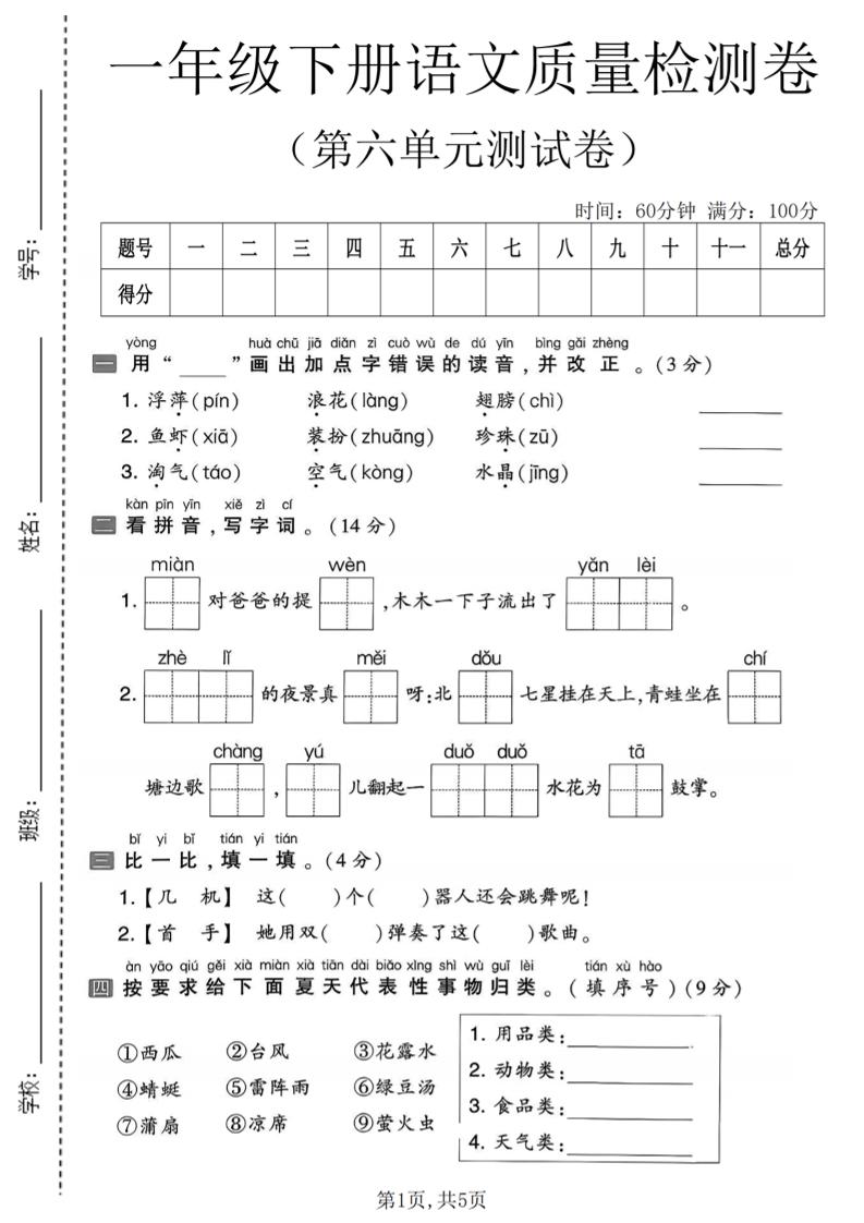 一年级下语文第六单元质量检测卷