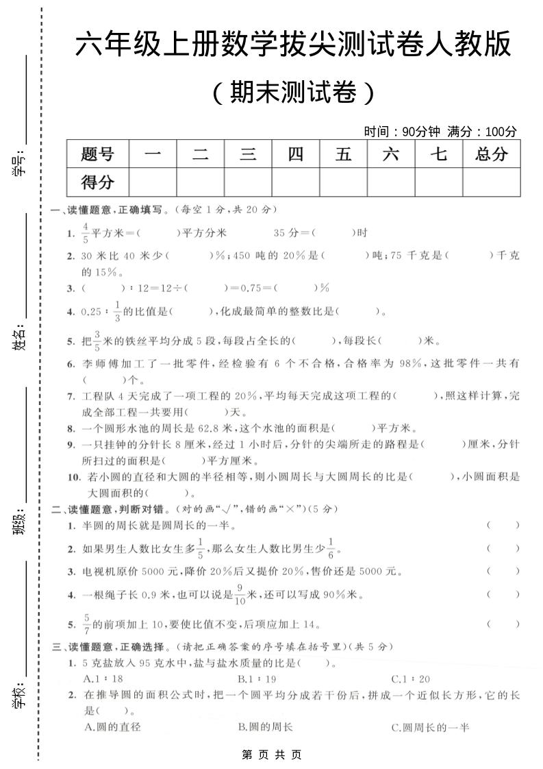 六年级上数学期末拔尖测试卷3《人教版》