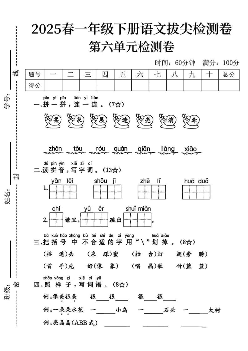 2025一下语文第六单元拔尖检测卷-柔泉展透亮消牵