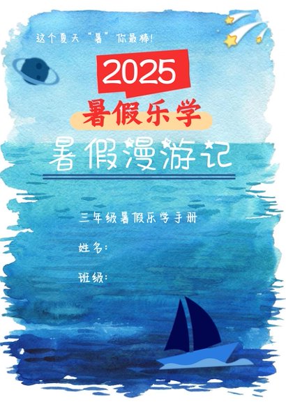 2025《暑假乐学手册》高清完整版预览5