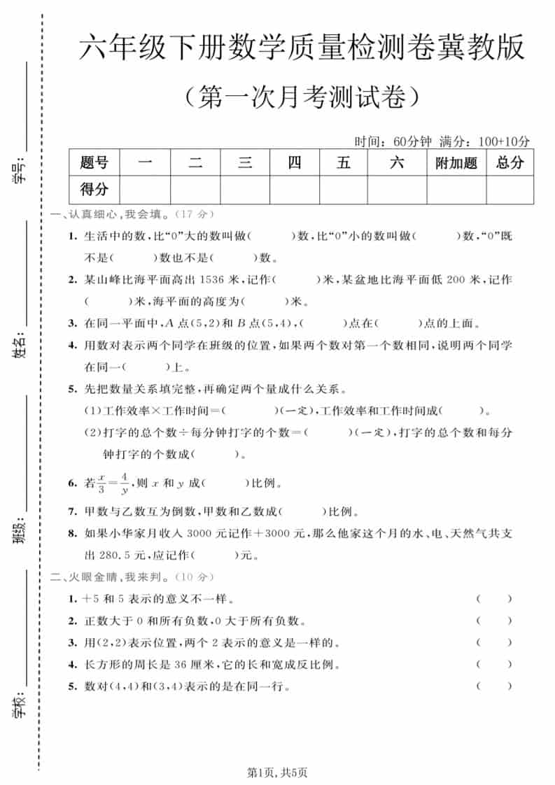 六年级下数学第一次月考质量检测卷《冀教版》