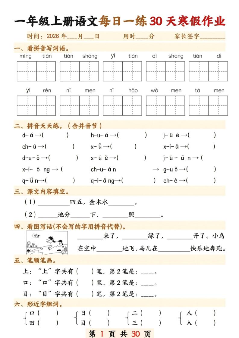 26年一年级语文下寒假作业每日一练30天30页