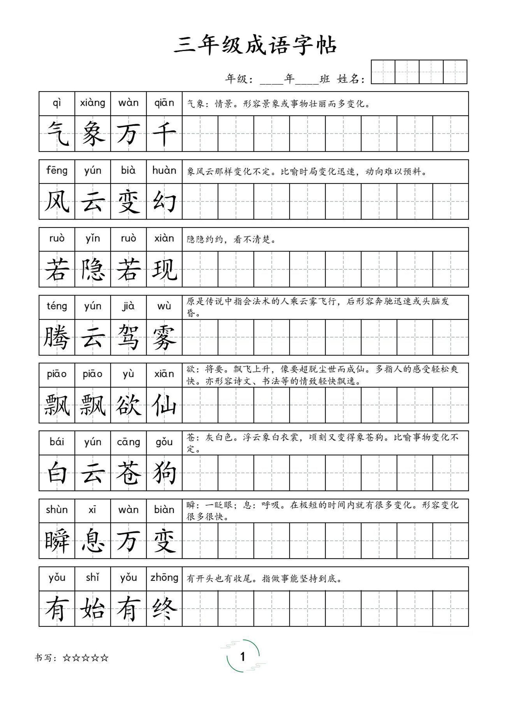 三年级成语字帖-三上语文