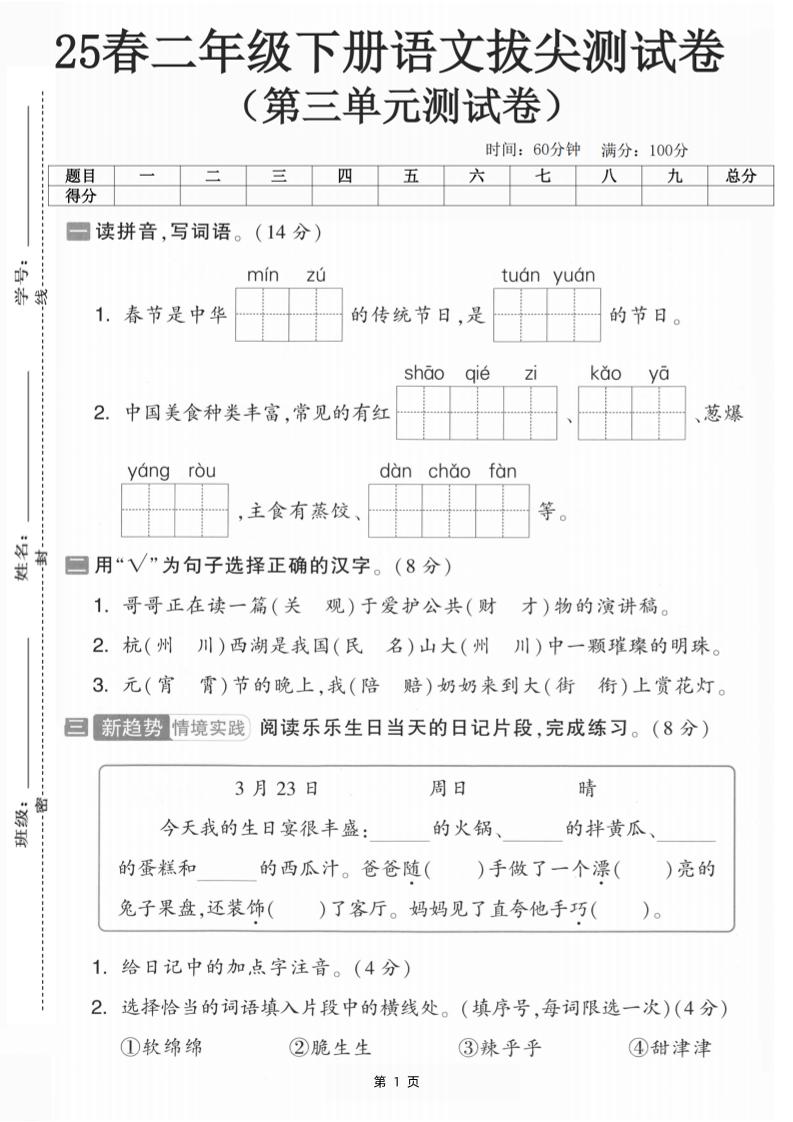 25二下语文第三单元拔尖测试卷-春季是中华（含答案5页）(5)