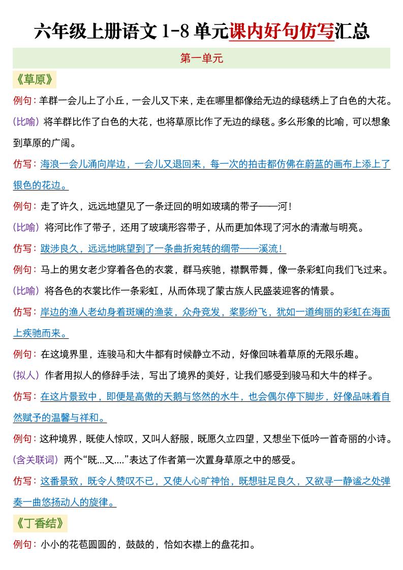 六年级上语文1-8单元课内好句仿写汇总