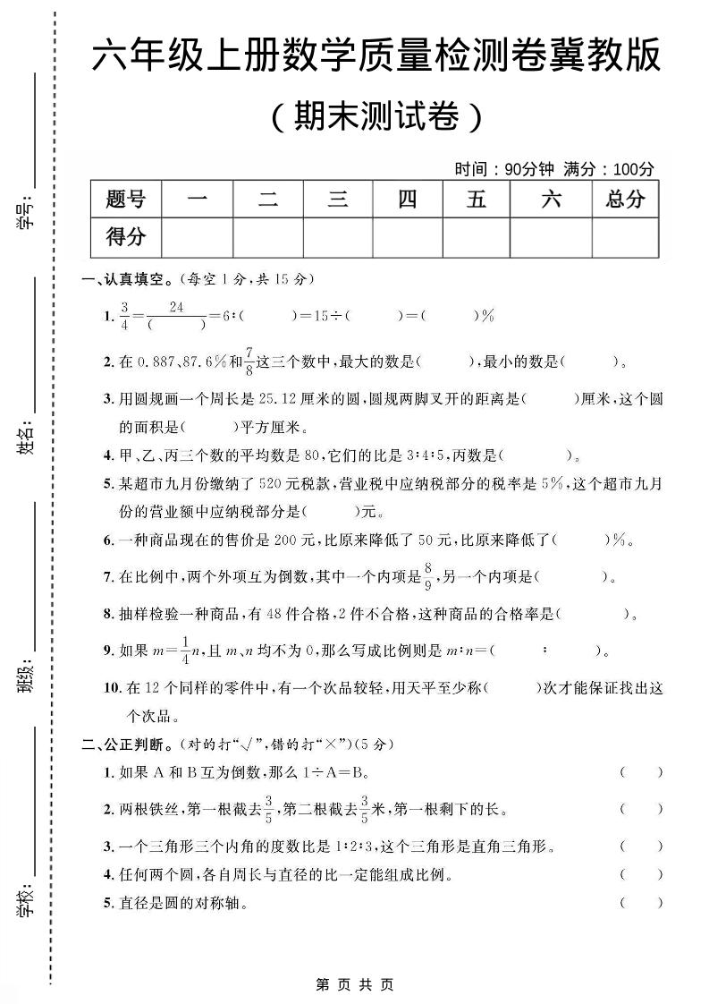 六年级上数学期末质量测试卷《冀教版》