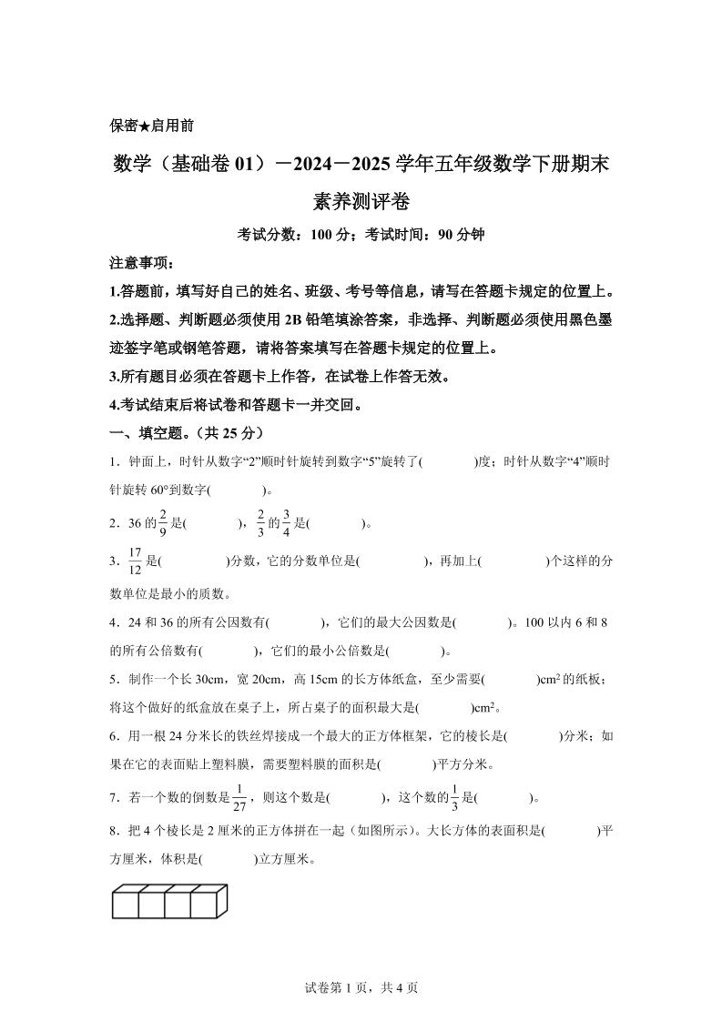 2024-2025学年冀教版五年级下册期末素养测评数学试卷（基础卷01）