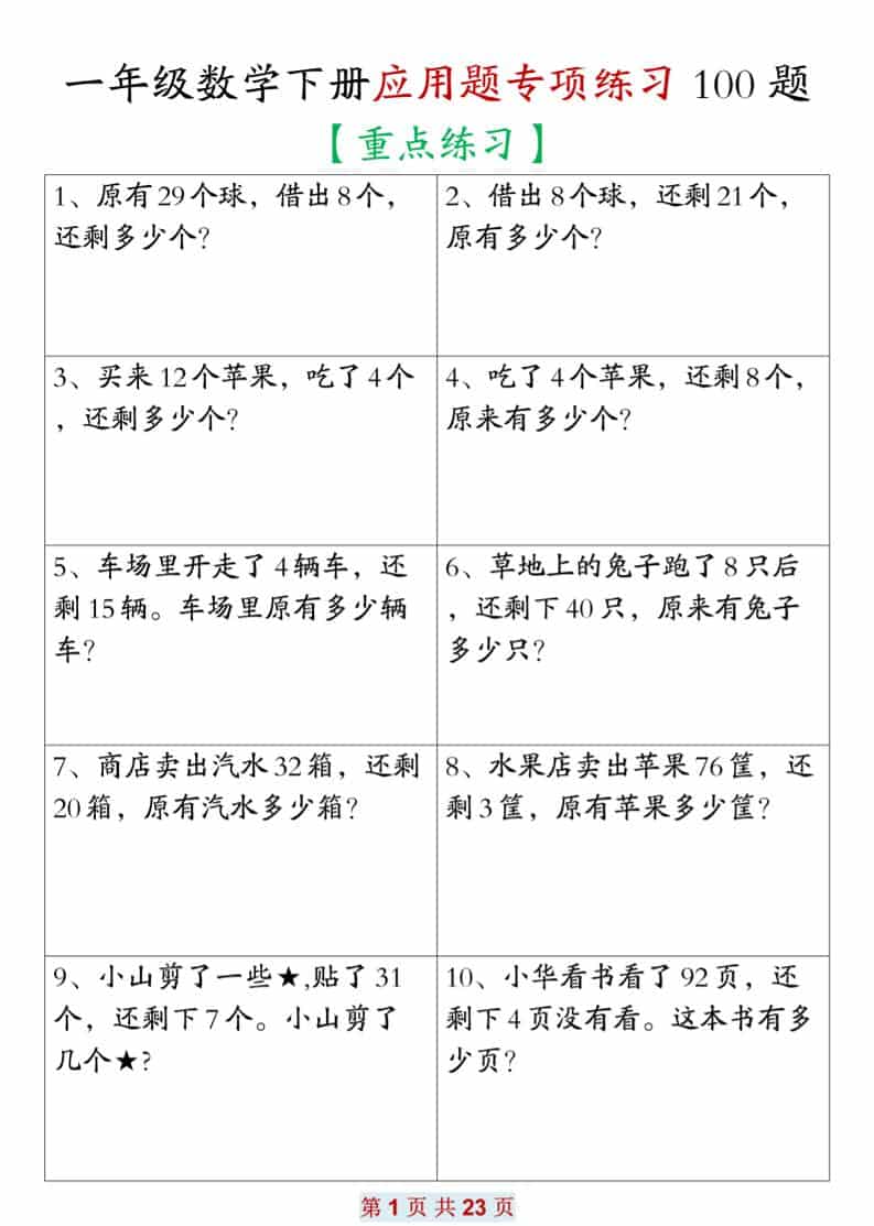 一年级下数学应用题专项练习100题