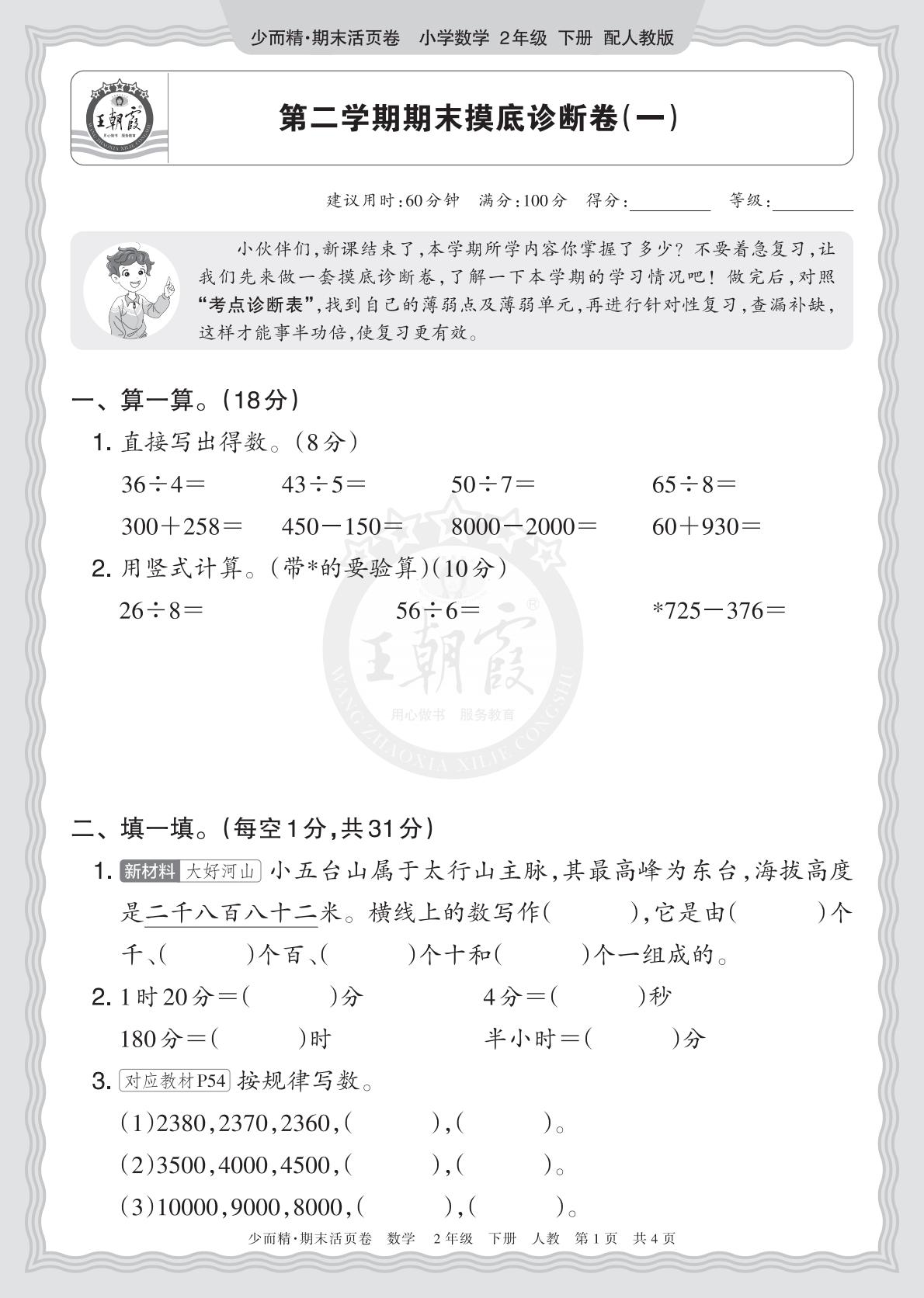 2年级数学下册《期末摸底诊断卷（一）》人教 26春