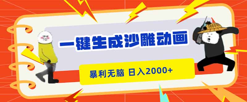 一键生成沙雕动画，暴利无脑，小白轻松上手，日入2000+