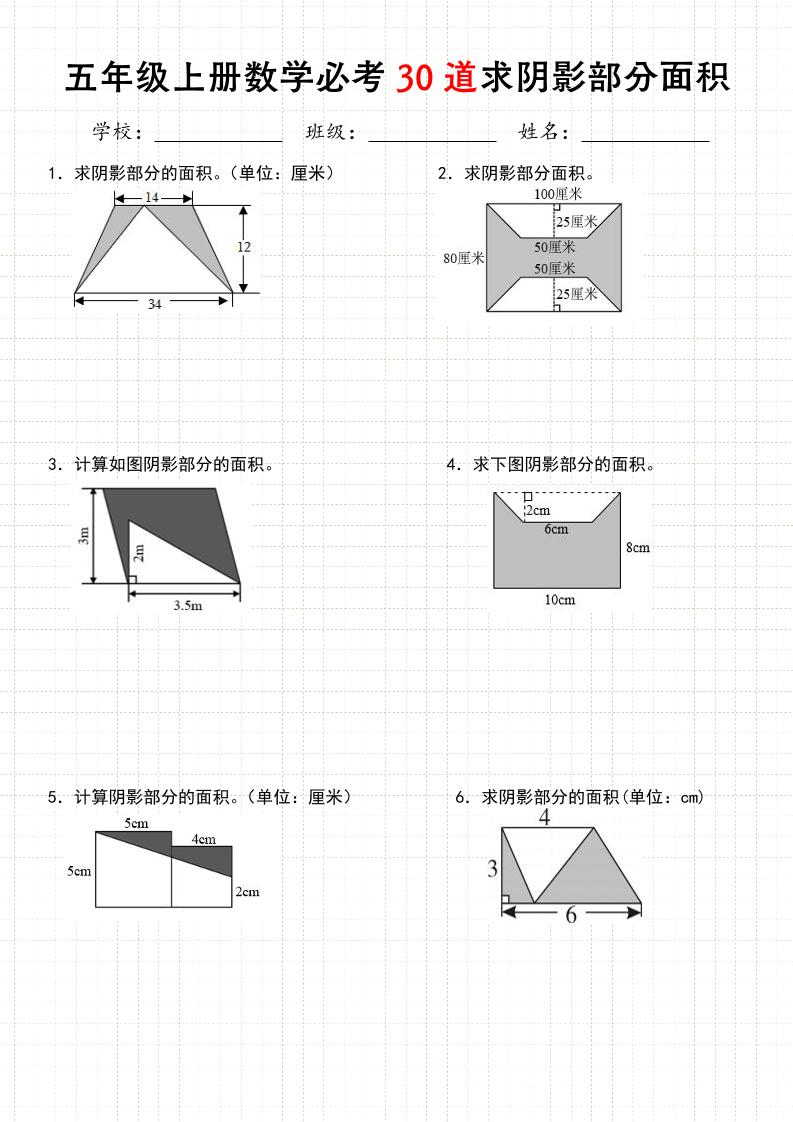 《五年级数学上册30道必会求阴影部分面积》人教版