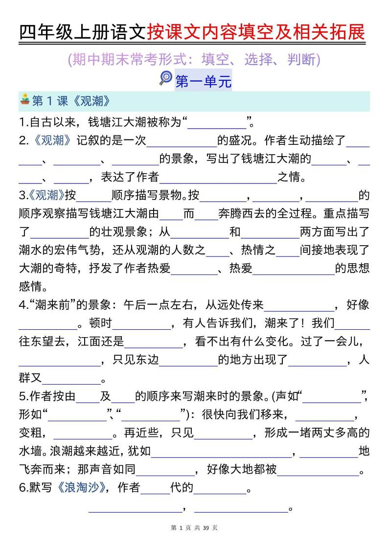 四上语文按课文内容填空及相关拓展（空白版）期中期末常考题型39页