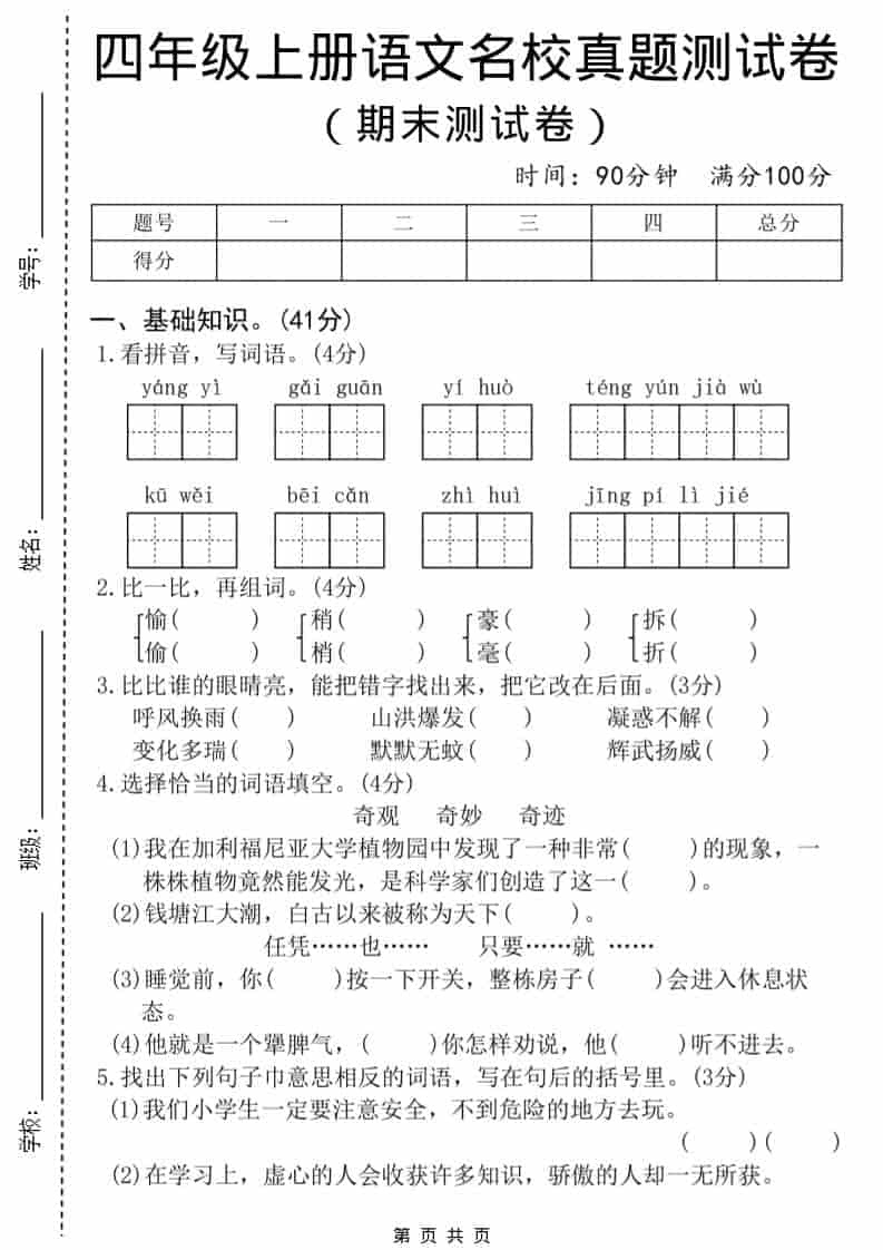 四年级上语文期末名校真题测试卷8