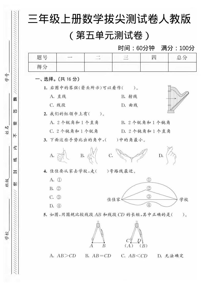 三年级上数学第五单元拔尖测试卷1《人教版》