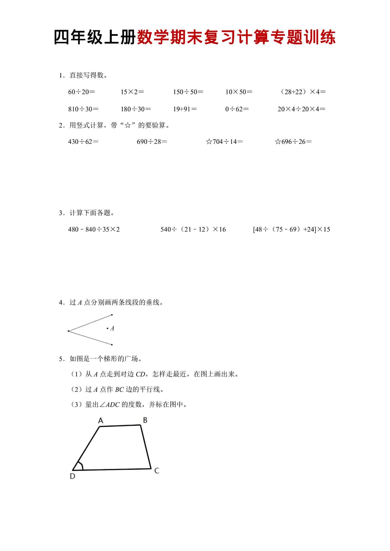 四年级下册数学期末复习计算专题训练PDF下载，可打印