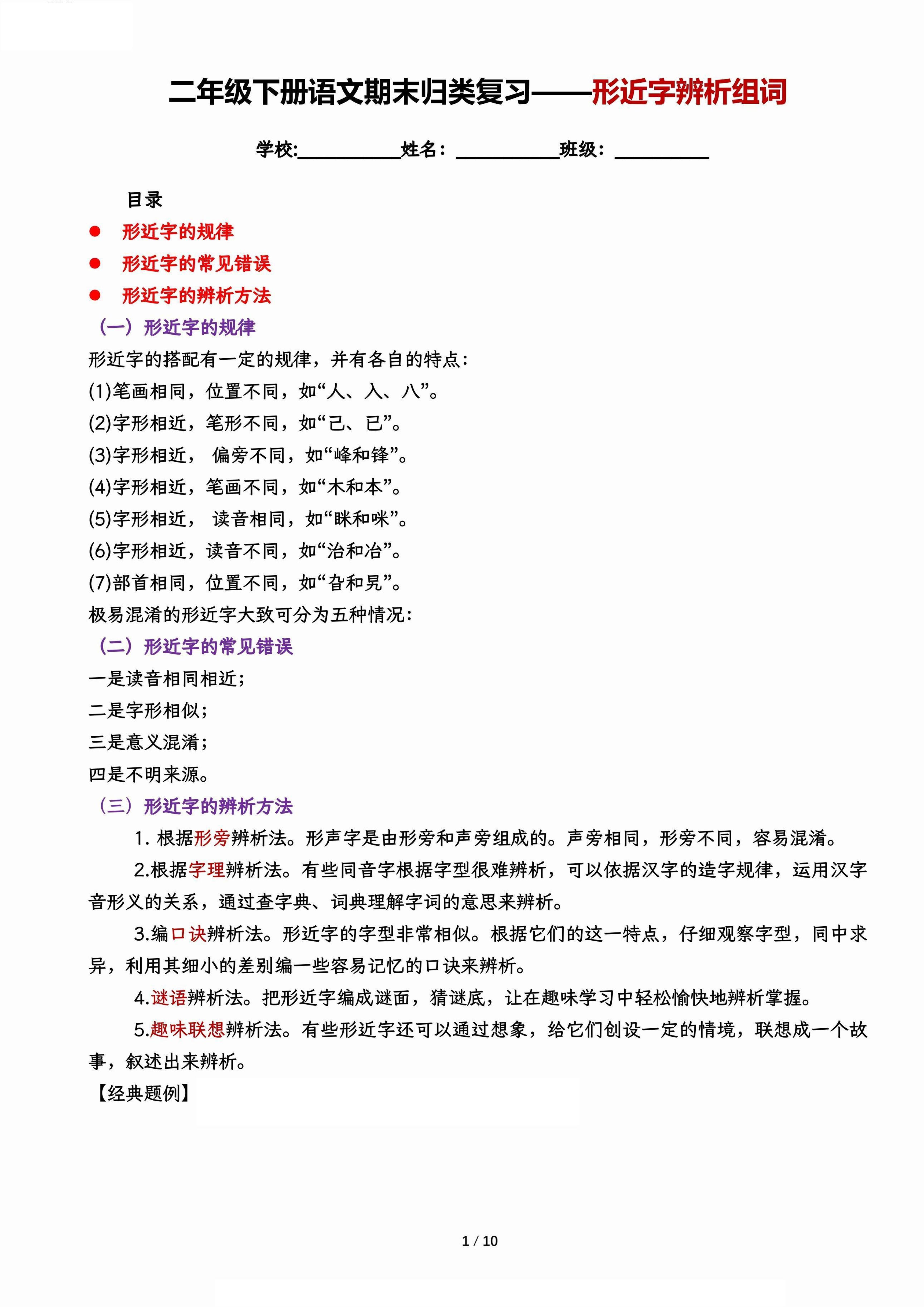 【期末归类复习-形近字辨析组词】二下语文