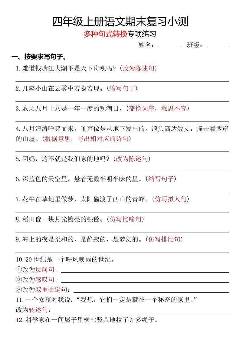 四年级上册语文期末复习小测【多种句式转换专项练习】-含答案