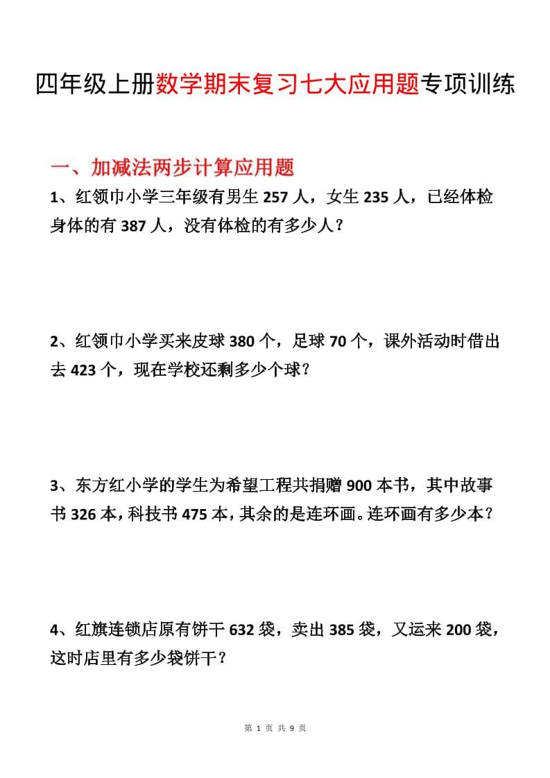 四年级下册数学期末复习七大应用题专项训练PDF下载，可打印