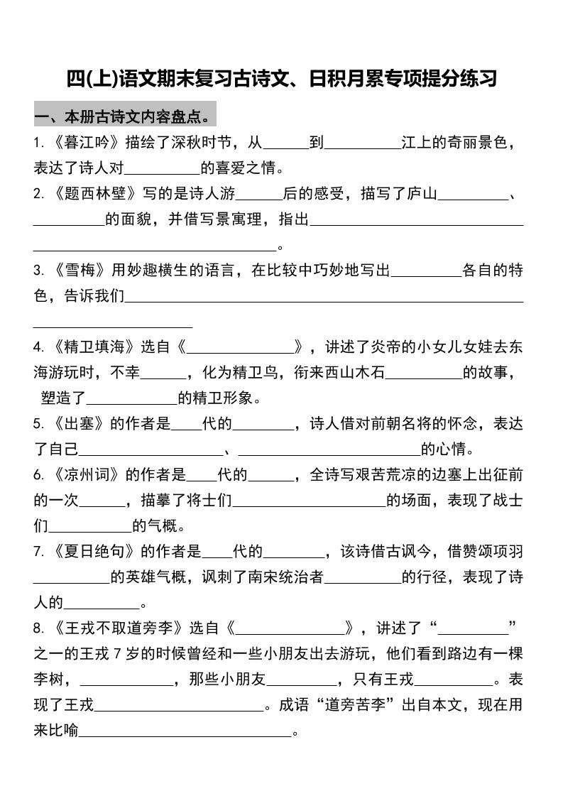 四年级上册语文期末复习古诗文、日积月累专项