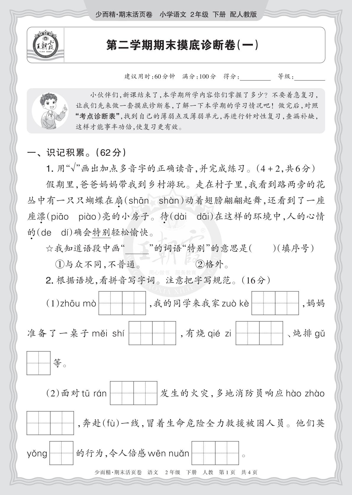 2年级语文下册《期末摸底诊断卷（一）》26春