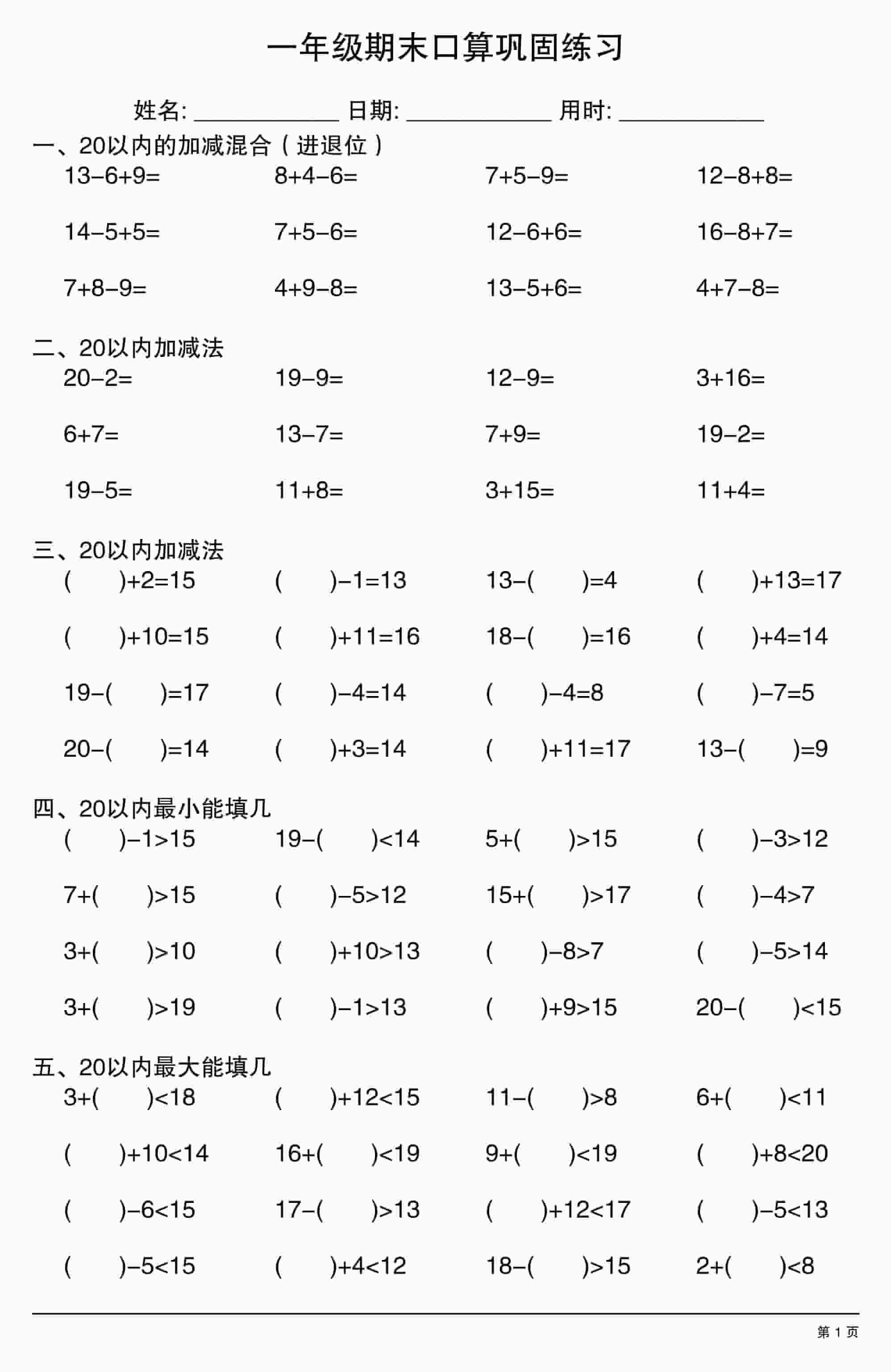 一年级下册数学期末口算巩固练习PDF下载，可打印