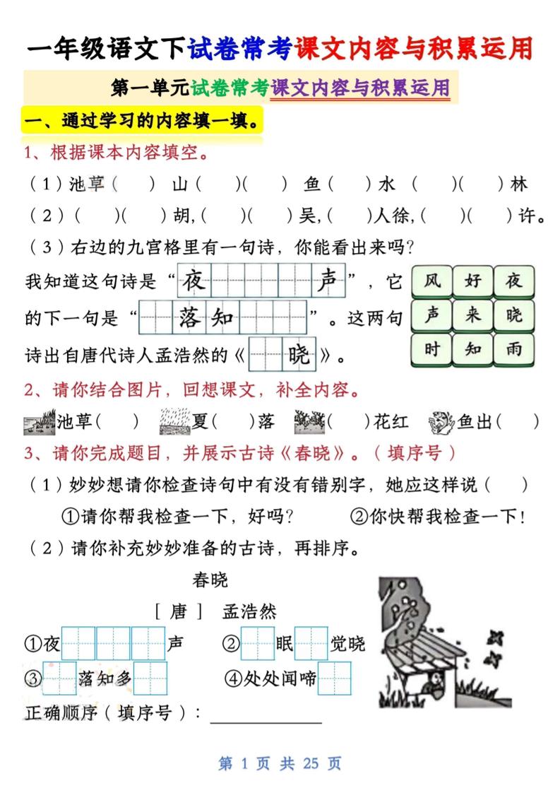 一年级语文下试卷常考课文内容与积累运用1-4单元