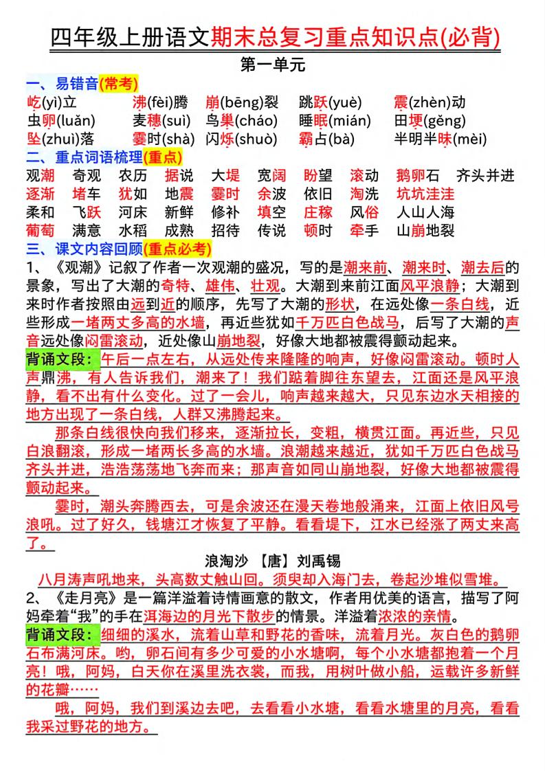 四年级上语文期末复习重点知识点（必背）