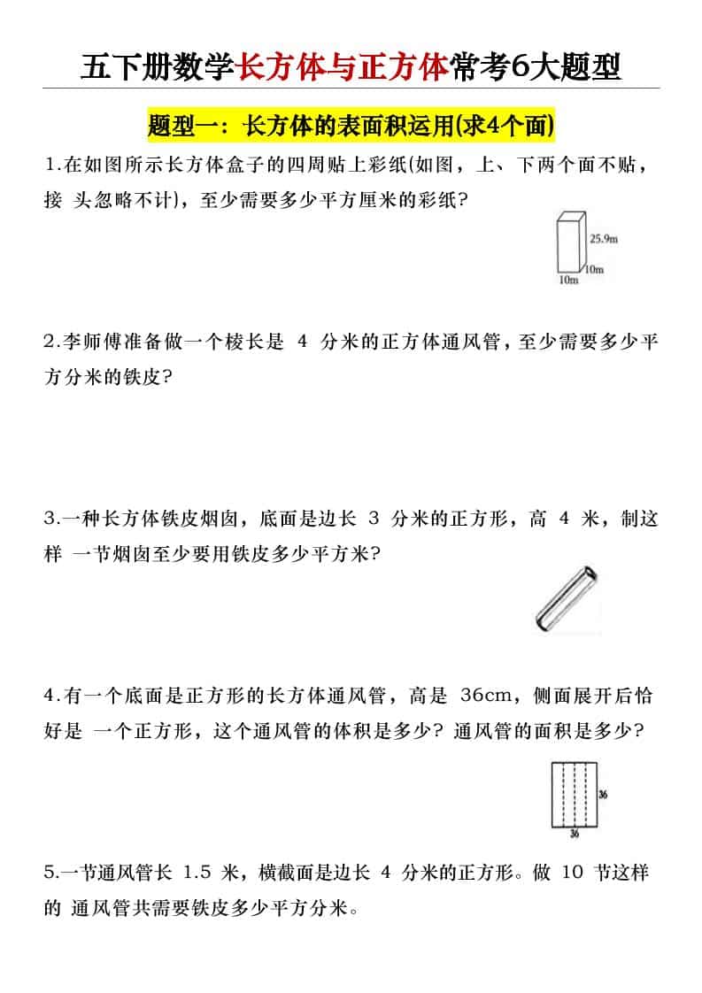 五年级下数学长方体与正方体常考6大题型