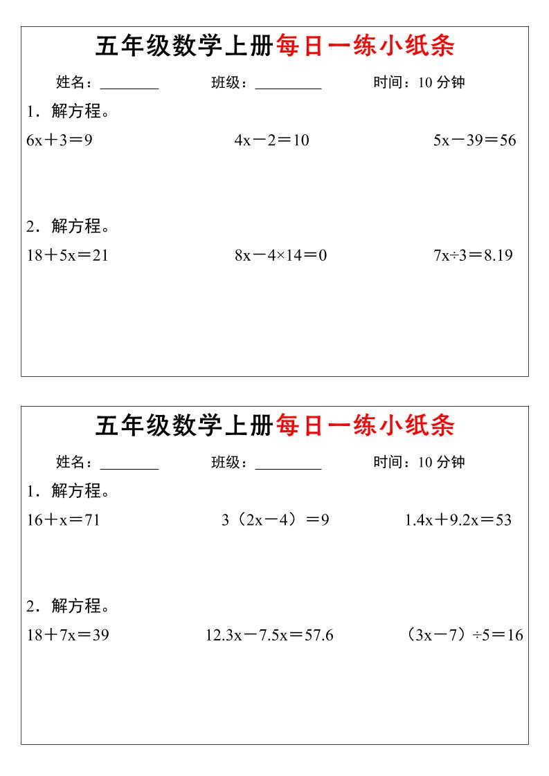 五年级上数学解方程每日一练小纸条