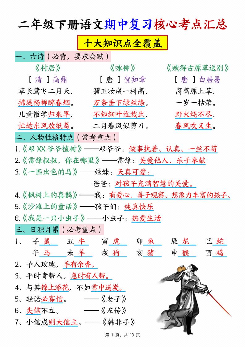 二下语文期中复习核心考点汇总（10大知识点）13页