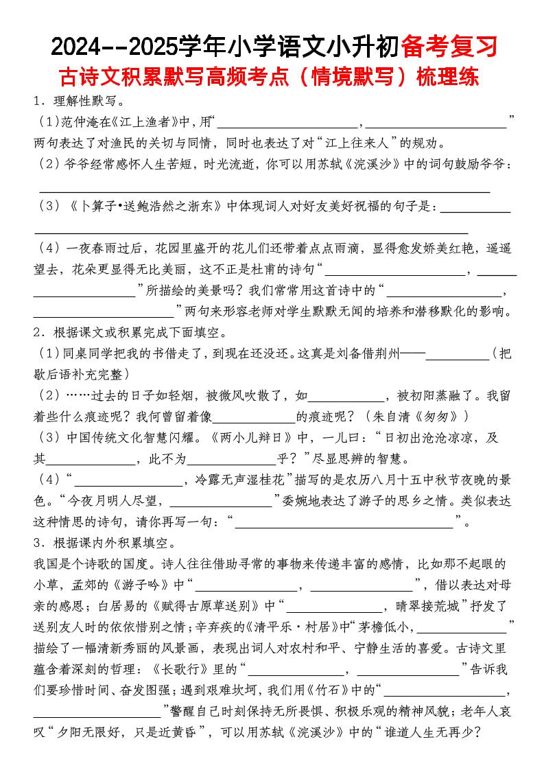 小升初语文【备考复习古诗文积累默写高频考点（情境默写）】