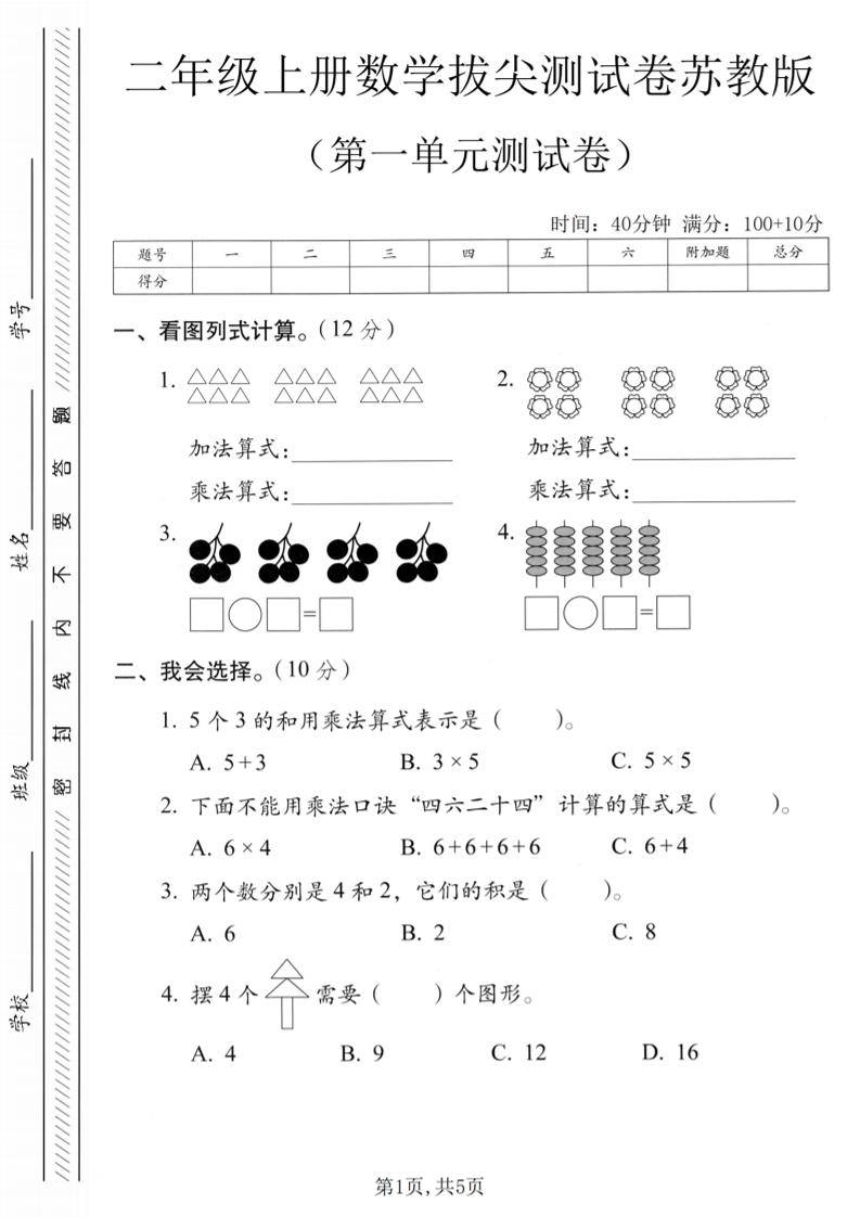 二年级上苏教版数学第一单元拔尖测试卷1