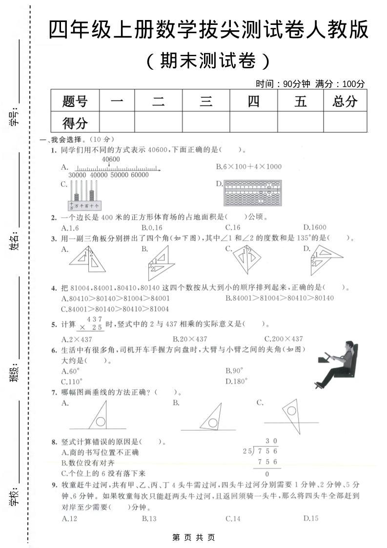 四年级上数学期末测试卷8《人教版》