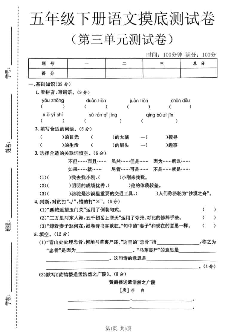 五年级下语文第三单元摸底测试卷