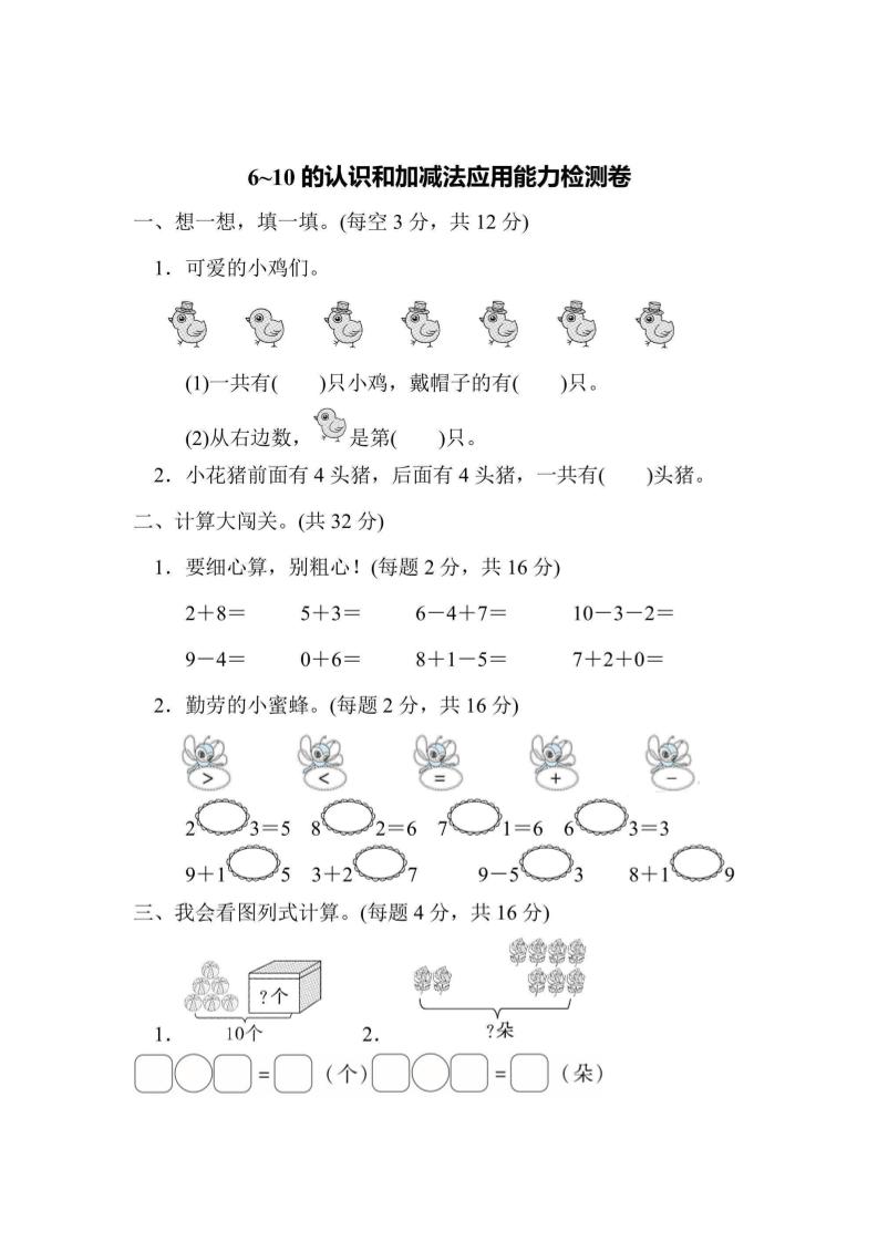 一上数学能力检测卷-6~10的认识和加减法应用