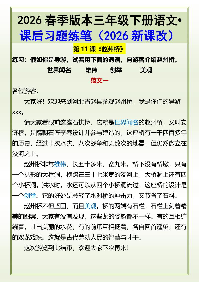 三年级下语文《赵州桥》课后习题练笔