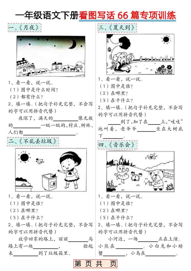 一年级下语文看图写话66篇专项训练