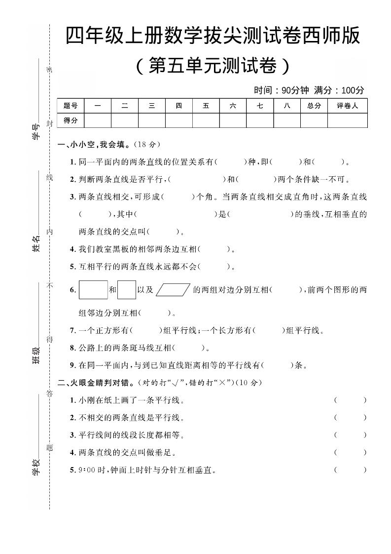 四年级上数学第五单元拔尖测试卷《西师版》
