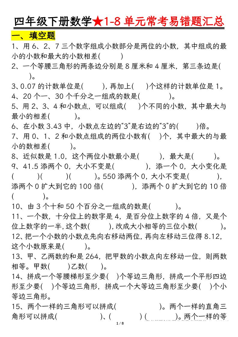 四下数学【常考易错题汇总(逢考必出）空白+答案】