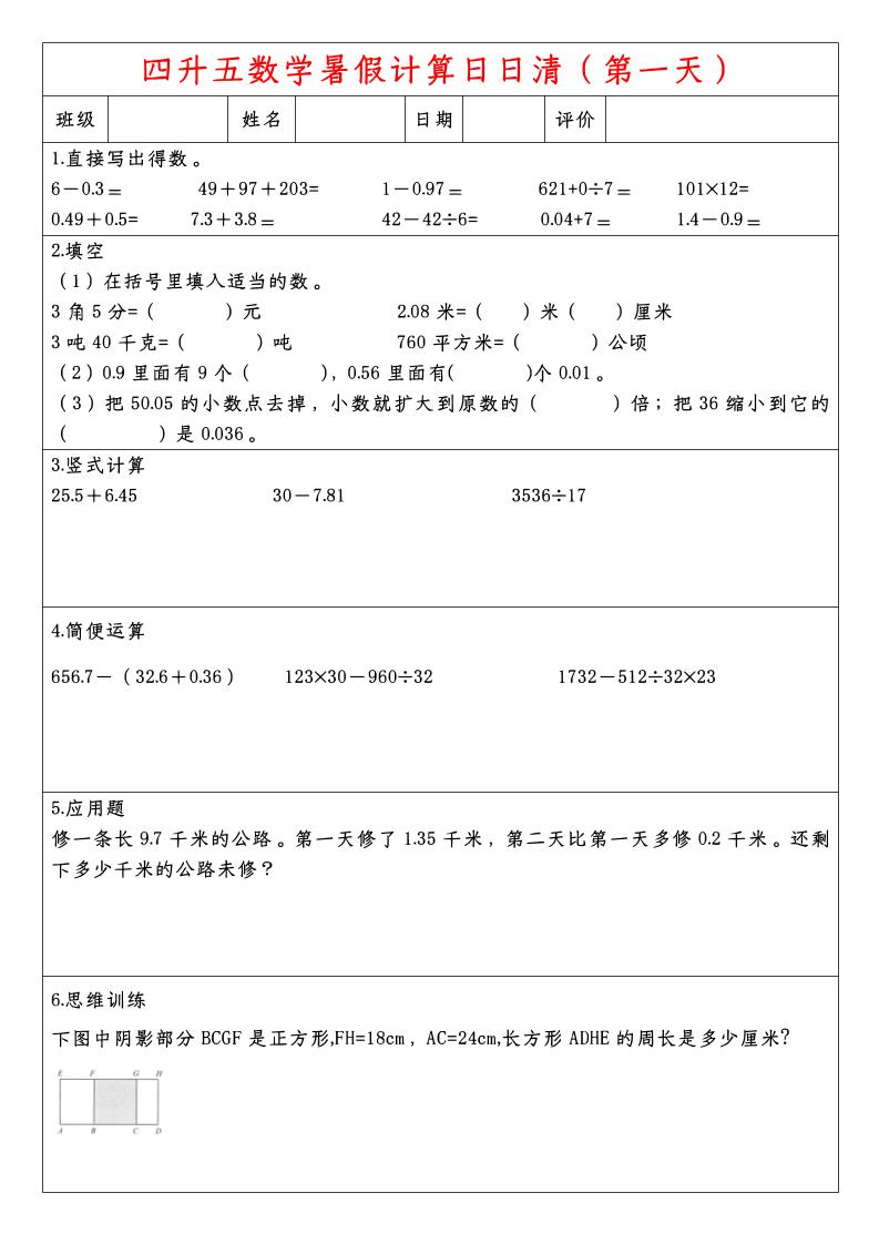 四升五数学暑假计算日日清-五上数学