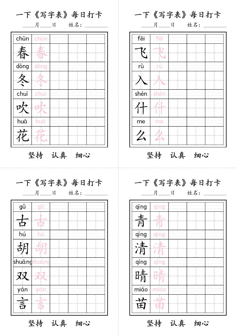 一下语文+《写字表》每日打卡