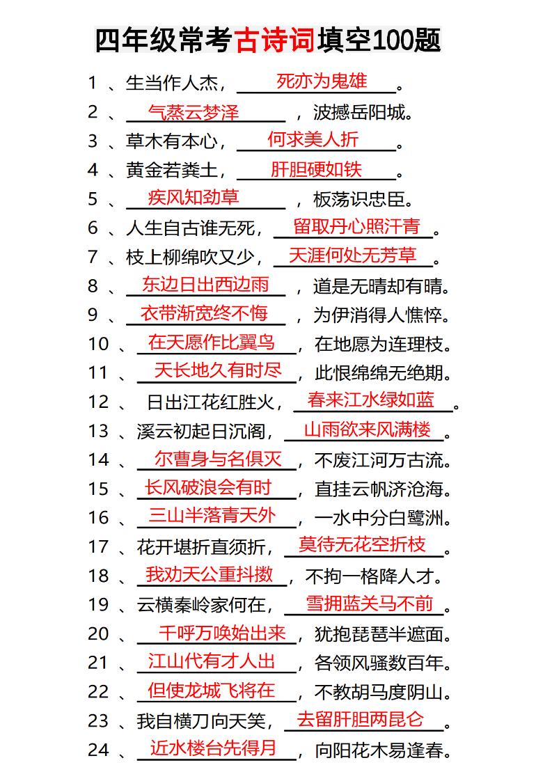 四年级下语文常考古诗词填空100题有答案