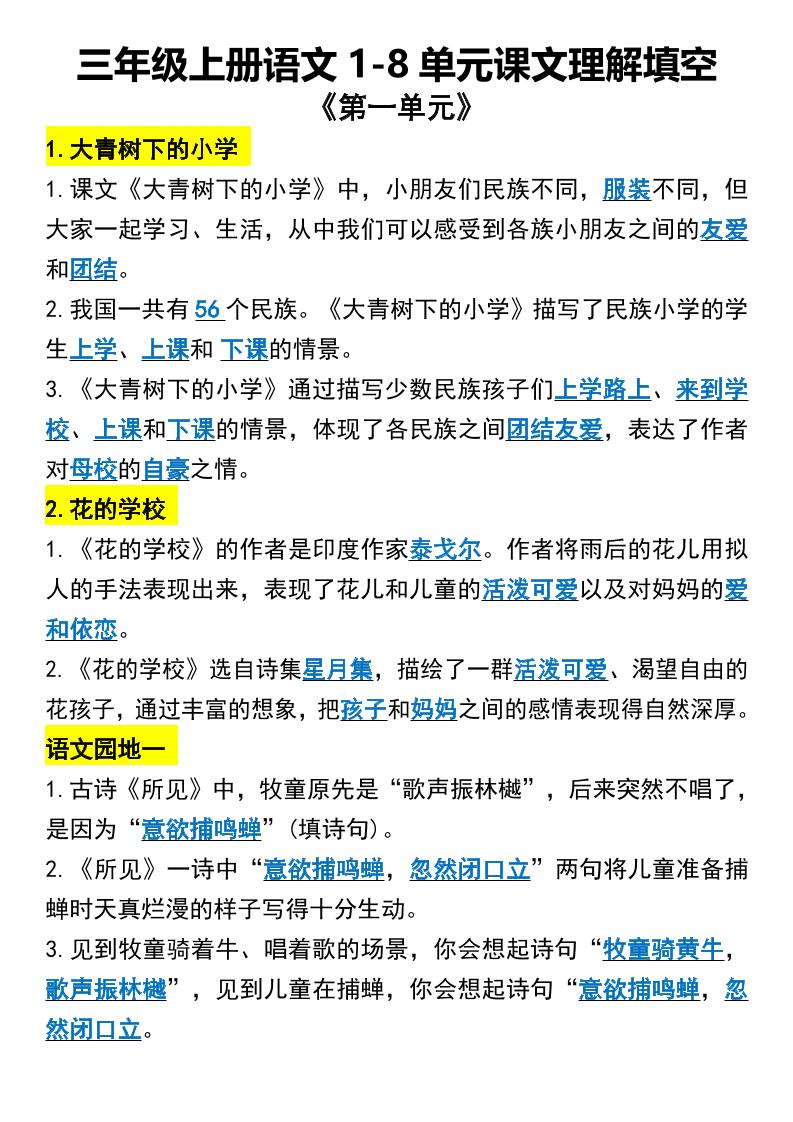 三年级上册语文1-8单元课文理解填空1