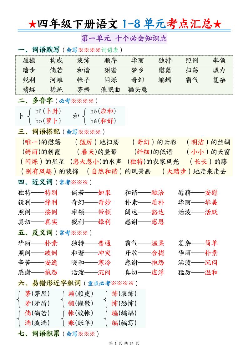 四下语文期末1-8单元十大考点必背