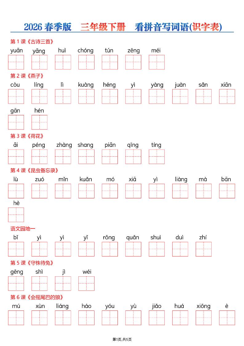 三年级下语文26春看拼音写词语—识字表